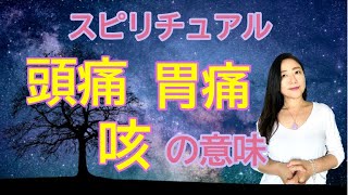 vol.92【スピリチュアル】頭痛、胃痛、咳の意味【みちよ】スピリチュアルカウンセラー　ヒーラー