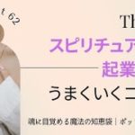 062. The スピリチュアル起業！