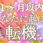⚜️1ヶ月以内にあなたに起こる転機 インナーチャイルドカードスピリチュアルリーディング