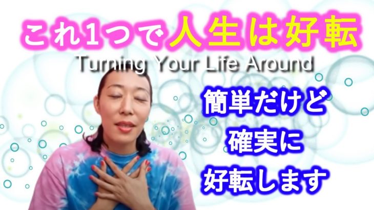 【これを1つすれば人生は好転して行く】簡単だけど確実に好転します　最後切れちゃってごめんちゃい🙏