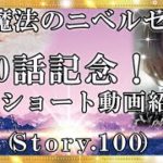 【スピリチュアル】100話記念ストーリーとして今まで見ていただいた感謝の気持ちを込めて！『魔法のニベルセーヌ』