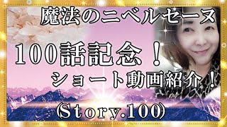 【スピリチュアル】100話記念ストーリーとして今まで見ていただいた感謝の気持ちを込めて！『魔法のニベルセーヌ』