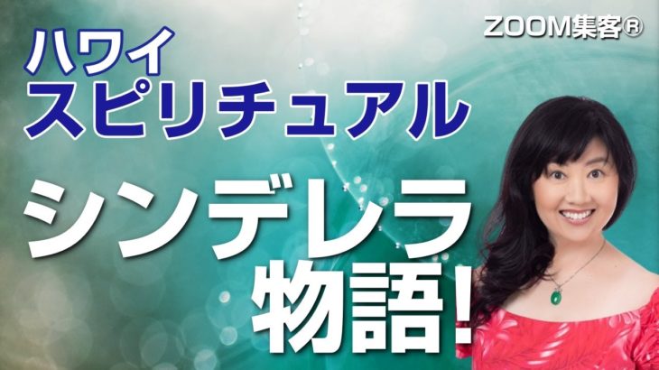 【スピリチュアル】ハワイ占いから生まれたシンデレラ物語 （エリー）年収1000万円のワケ