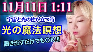 11月11日1時11分に収録⚠️エネルギー酔いに注意⚠️この瞑想で願いが叶います。