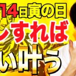 ※明日まで確認※明日11月14日はお金の願いが全て叶う寅の日!コレすると恐ろしいほど開運します！