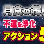 【月食の満月】11月19日~21日頃まで不運を払いのける最高パワーがやってくる！