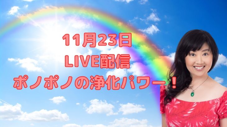 11月23日ライブ配信／ハワイのスピリチュアルカウンセラーエリー