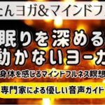 1日15分【眠りを深める動かないヨガ】マインドフルネス瞑想