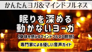 1日15分【眠りを深める動かないヨガ】マインドフルネス瞑想