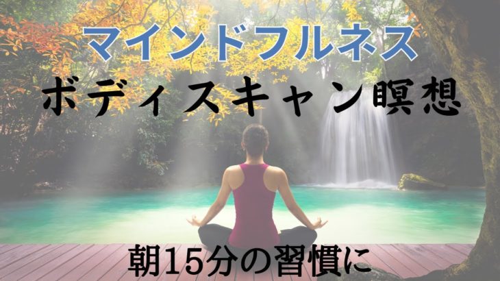 ボディスキャン瞑想【マインドフルネス】【15分間】