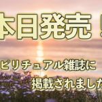 本日発売‼️スピリチュアル雑誌に掲載されました‼️😍　#166