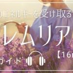 【誘導瞑想】古代レムリア☆癒しのエネルギーを受け取る/16min