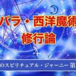 天馬のスピリチュアル・ジャーニー　第20回　公開版