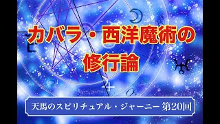 天馬のスピリチュアル・ジャーニー　第20回　公開版