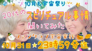 20代ってスピリチュアルのことどう思ってる？☆ファンクラブ宇宙家族募集は今日までだよ☆