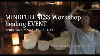 #ヨガニドラ｜#マインドフルネス瞑想会｜#クリスタルボウル｜ライブ映像｜#宇宙音色とマインドフルネス瞑想会｜20200425マインドフルネス瞑想会