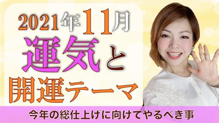 2021年11月の運気とテーマ！スピリチュアル解説♪