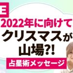 【占星術】年末までの流れを掴み、2022年の最高の流れに乗る
