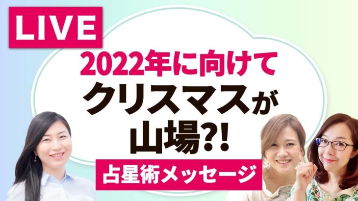 【占星術】年末までの流れを掴み、2022年の最高の流れに乗る