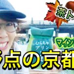 【お茶旅】野点の京都2〜マインドフルネス！茶トリート〜(茶遊人まさよさま第91回)