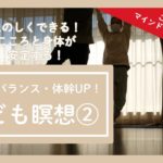 家族向け・子供向けマインドフルネス　室内遊び　キッズヨガ　こども瞑想②　30秒でバランス・体幹UP！　こころと身体が安定する！　木の瞑想　Tree Meditation
