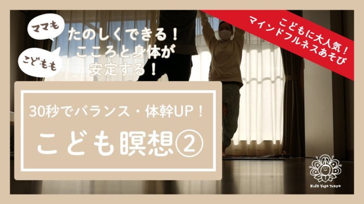 家族向け・子供向けマインドフルネス　室内遊び　キッズヨガ　こども瞑想②　30秒でバランス・体幹UP！　こころと身体が安定する！　木の瞑想　Tree Meditation