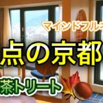 【お茶旅】野点の京都3〜マインドフルネス茶トリート〜(茶遊人まさよさまー！第92回)