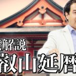 比叡山延暦寺を5分でスピリチュアル解説 /サイキック経営コンサルのスピリチュアルと経営