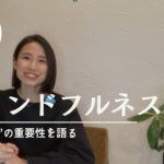 5分で解説　マインドフルネスって？何がそんなに良いの？