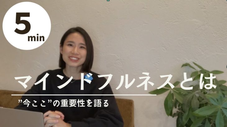 5分で解説　マインドフルネスって？何がそんなに良いの？