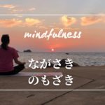 長崎・野母崎の海でマインドフルネス瞑想〜5分間で沈む夕日とともに〜