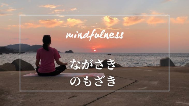 長崎・野母崎の海でマインドフルネス瞑想〜5分間で沈む夕日とともに〜