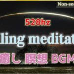 【528hz】癒し、瞑想用BGM 【1時間】