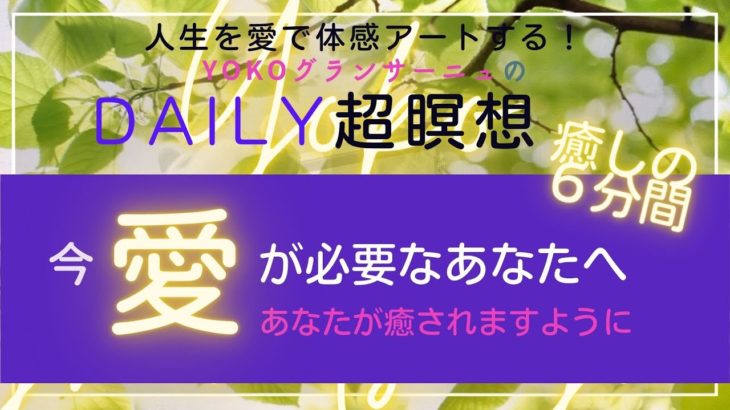 🟣今、愛が必要な方、癒しが必要な方、たった6分弱の瞑想ですが、あなたが癒され愛で満たされる願いがこもっています。この魂の癒しを繰り返しお聴きになることで、あなたに目醒めが起こります。