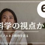 6分で解説　脳科学から見たマインドフルネス瞑想の効果