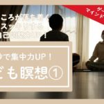 家族向け・子供向けマインドフルネス　室内遊び　キッズヨガ　こども瞑想①　60秒で集中力・自己調整力UP！　こころが落ち着く！　スッキリする！　Sixty-second Meditation