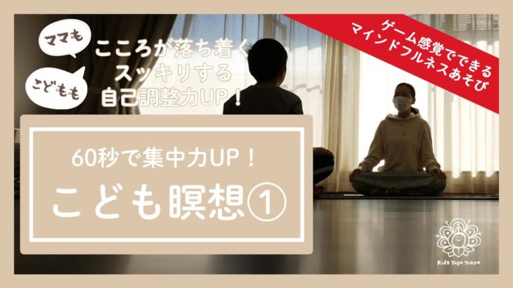 家族向け・子供向けマインドフルネス　室内遊び　キッズヨガ　こども瞑想①　60秒で集中力・自己調整力UP！　こころが落ち着く！　スッキリする！　Sixty-second Meditation