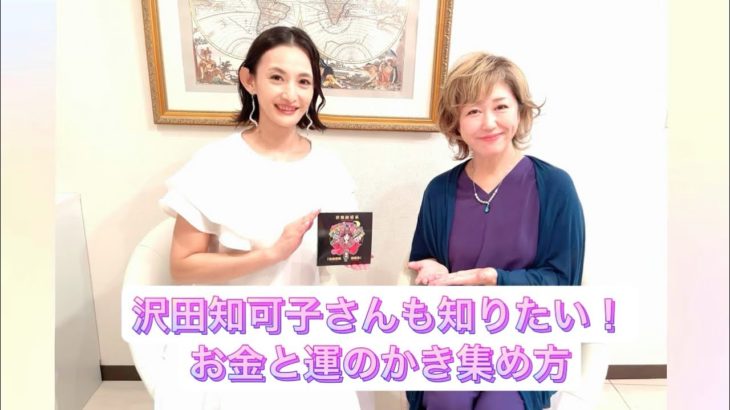 【スピリチュアル】#8 沢田知可子さんも知りたい！お金と運のかき集め方