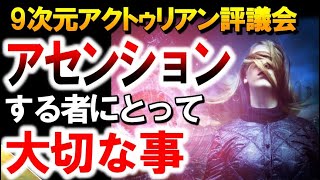 アセンションする者にとって本当に大切な事　～∞9次元アクトゥリアン評議会～愛と光　ダニエル・スクラントンさん経由 音声入り《幸せの法則 スピリチュアル 》