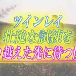 【スピリチュアル】「試練を乗り越えられたらどうなるの？」ツインレイ女性の9割が知らない試練の先に待つものとは