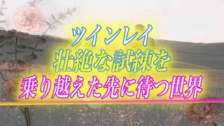 【スピリチュアル】「試練を乗り越えられたらどうなるの？」ツインレイ女性の9割が知らない試練の先に待つものとは
