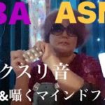 (ASMR)寝る前のおくすりだよ～＆マインドフルネスふうな囁き