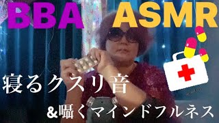 (ASMR)寝る前のおくすりだよ～＆マインドフルネスふうな囁き