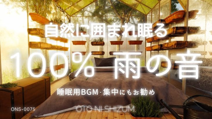 【睡眠用BGM・自然音・雨の音】自然に囲まれたベッドで眠る 100% 雨の音 | 集中や勉強にもおすすめ | ONS-0075