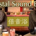 気づいたら寝ているアルケミー・クリスタルボウル倍音浴ヒーリング【睡眠用BGM・瞑想・マインドフルネス・自律神経を整えるサウンドバス】