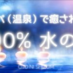 【睡眠用BGM・温泉 bgm・環境音】スパ（温泉）でリラックスしながら眠る 100% 水の音 | ASMR | 作業用BGM,集中にもおすすめ | ONS-0078