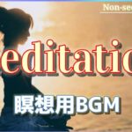 【瞑想･集中力BGM】マインドフルネス･ヒーリング【1時間】