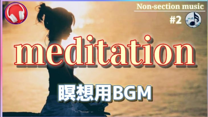 【瞑想･集中力BGM】マインドフルネス･ヒーリング【1時間】