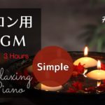 サロンで流れるリラックス音楽～瞑想、マインドフルネス、空間BGM★215 | Relaxing Piano Music, Spa, Massage, Meditation, BGM