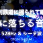 【睡眠用BGM・528Hz・眠れる 曲】銀河鉄道に揺られて眠る…夢へと誘われる音楽 | シータ波 | ソルフェジオ周波数 | 疲労回復 | ONS-0077